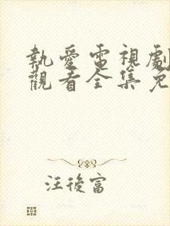 执爱电视剧在线观看全集免费高清