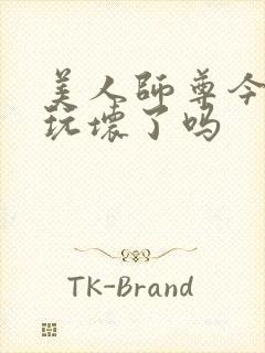 美人师尊今天被玩坏了吗