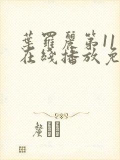 叶罗丽第11季在线播放免费观看