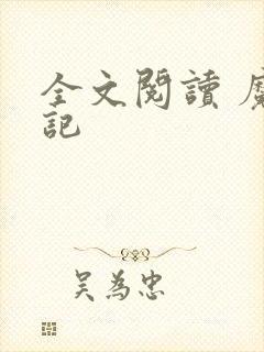 全文阅读 魔天记