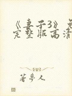 《妻子3》免费完整版高清韩剧在线观