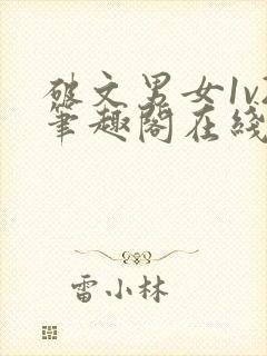 破文男女1v2笔趣阁在线阅读