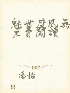 魅世魔凰无弹窗免费阅读