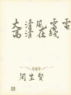 大清风云电视剧高清在线