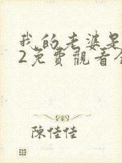 我的老婆是大佬2免费观看全集完整版高清