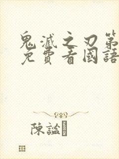 鬼灭之刃第一季免费看国语版