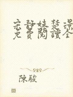 宋静姝楚璟小说免费阅读全文无弹窗