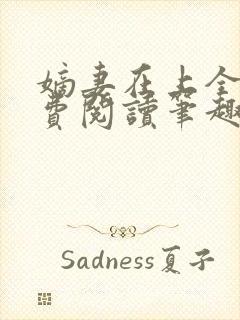 嫡妻在上全文免费阅读笔趣阁