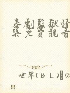 泰剧监狱情迷全集免费观看