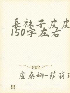 长袜子皮皮梗概150字左右