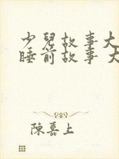 少儿故事大全 睡前故事 大灰狼