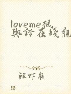 loveme枫与铃在线观看樱花动漫