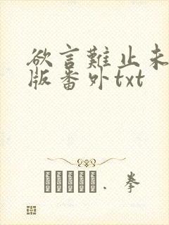欲言难止未删减版番外txt