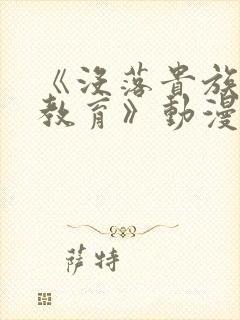 《没落贵族女仆教育》动漫第一季在