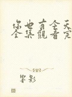 你也有今天免费全集观看完整版在线