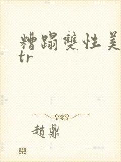 糟蹋双性美人ntr