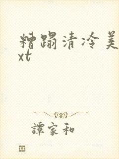 糟蹋清冷美人txt