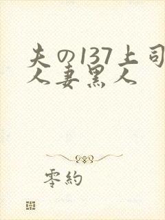 夫の137上司人妻黑人