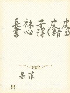 长袜子皮皮的读书心得(精选5篇)