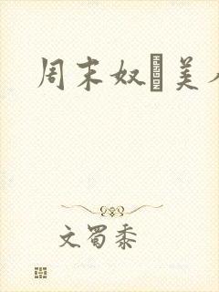 周末奴隷美人妻