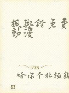 枫与铃免费播放动漫