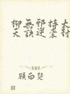 柳无邪持太荒吞天诀逆袭封印