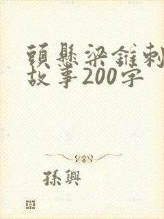 头悬梁锥刺股的故事200字