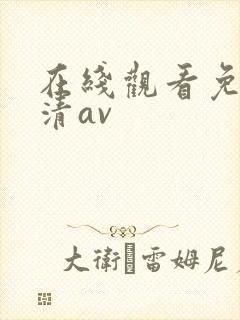 在线观看免费高清av