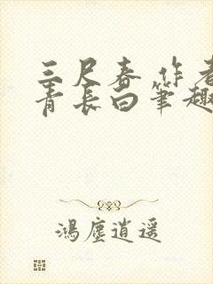 三尺春 作者长青长白笔趣阁