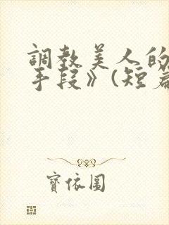 调教美人的百种手段》(短篇合集