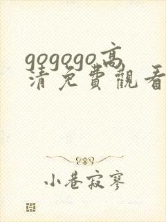 gogogo高清免费观看在线播放