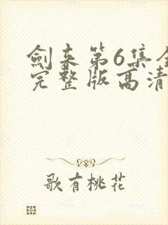 剑来第6集全集完整版高清