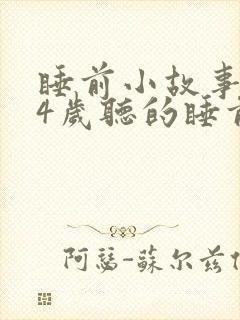 睡前小故事0到4岁听的睡前故事