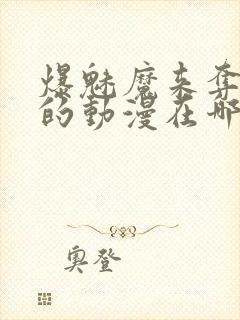 爆魅魔来夺取我的动漫在哪里看封面