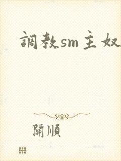 调教sm主奴封面