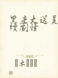 黑老大送美人后续剧情