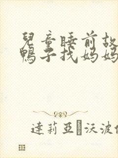 儿童睡前故事小鸭子找妈妈封面