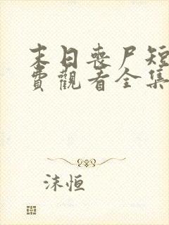 末日丧尸短剧免费观看全集封面