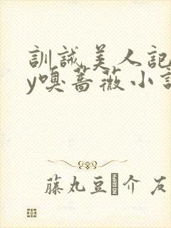 训诫美人记事by嗅蔷薇小说免费阅读