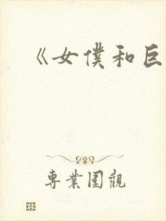 《女仆和巨乳》