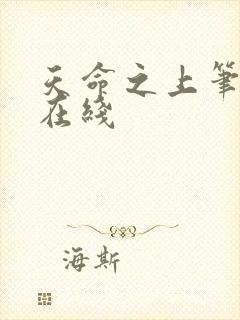 天命之上笔趣阁在线封面