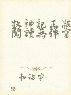 牧神记正版全文阅读无弹窗