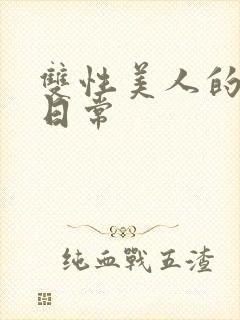 双性美人的调教日常封面