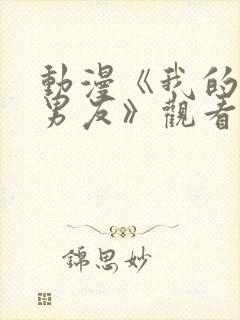 动漫《我的黑猫男友》观看全集