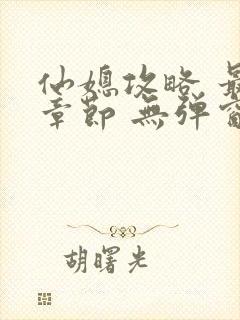 仙媳攻略 最新章节 无弹窗 笔趣阁免费阅读