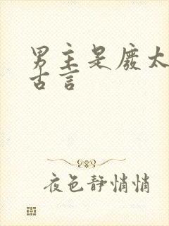 男主是废太子的古言