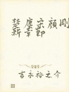 楚尘宋颜刚刚更新章节封面