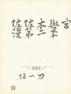 佐佐木与宫野动漫第二季