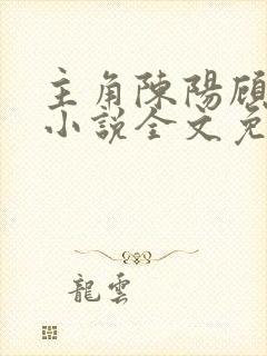 主角陈阳顾青的小说全文免费阅读