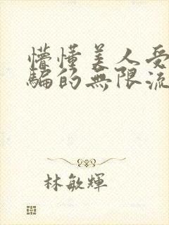 懵懂美人受被哄骗的无限流小说